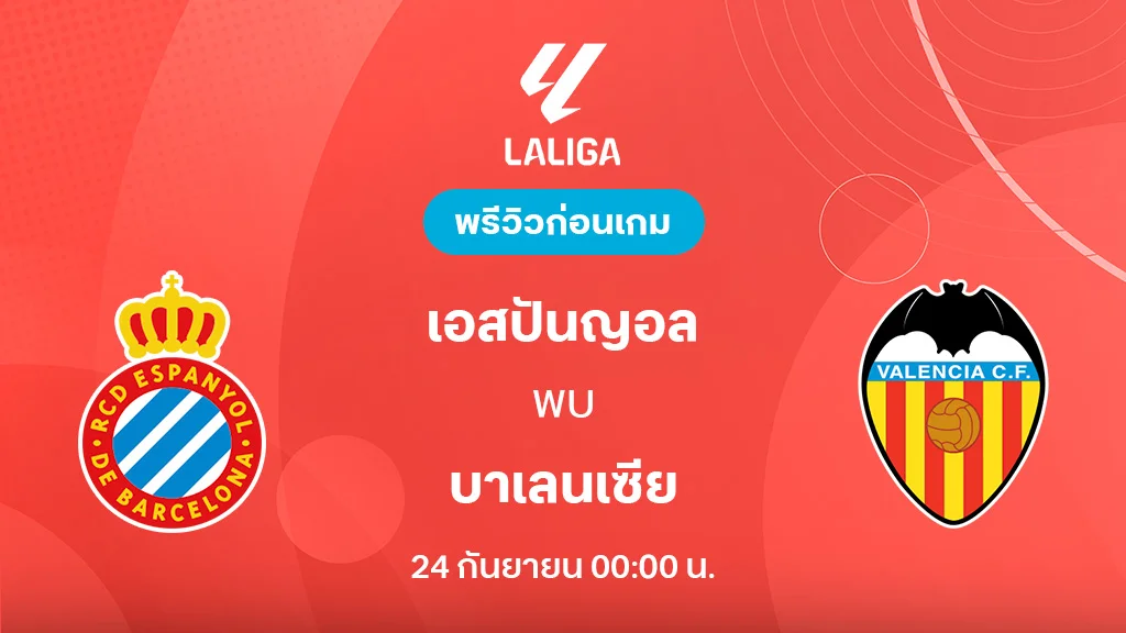เอสปันญ่อล VS บาเลนเซีย : พรีวิว ลาลีกา 2025/26 (ลิ้งก์ดูบอลสด)