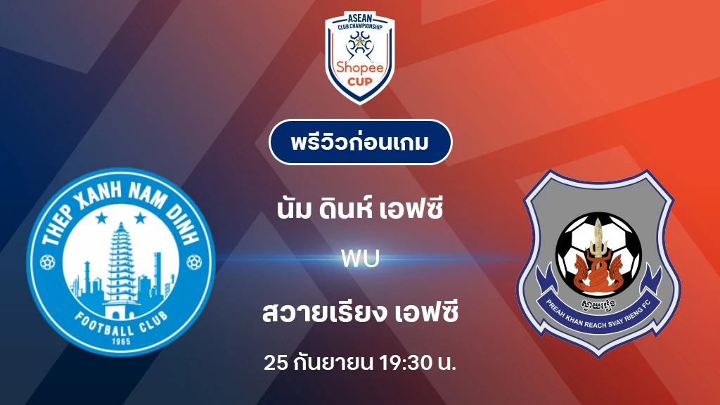 นัม ดินห์ VS สวายเรียง : พรีวิว ช็อปปี้ คัพ 2025/26 (ลิ้งก์ดูบอลสด) นัม ดินห์ VS สวายเรียง : พรีวิว ช็อปปี้ คัพ 2025/26 (ลิ้งก์ดูบอลสด)