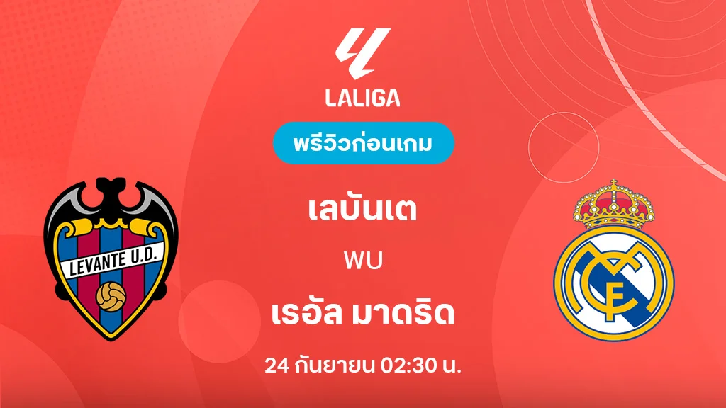 เลบันเต้ VS มาดริด : พรีวิว ลา ลีกา 2025/26 (ลิ้งก์ดูบอลสด) เลบันเต้ VS มาดริด : พรีวิว ลา ลีกา 2025/26 (ลิ้งก์ดูบอลสด)