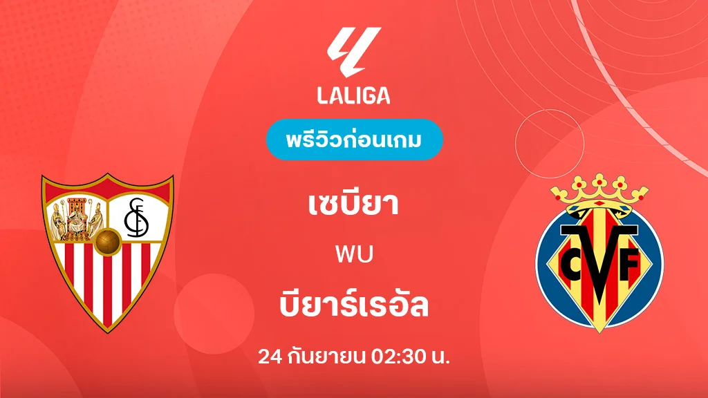 เซบีย่า VS บียาร์เรอัล : พรีวิว ลา ลีกา 2025/26 (ลิ้งก์ดูบอลสด)