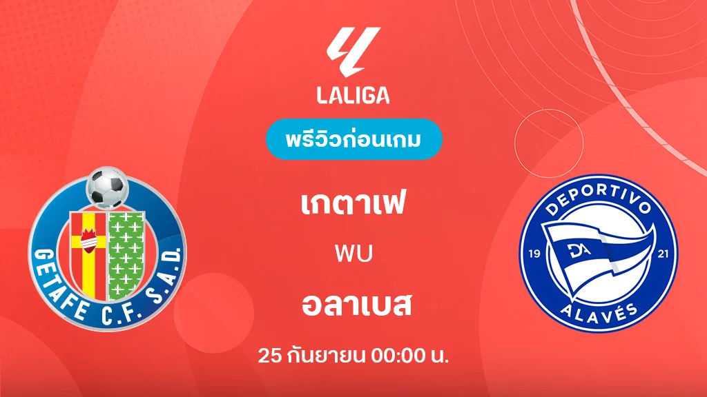 เกตาเฟ่ VS อลาเบส : พรีวิว ลา ลีกา 2025/26 (ลิ้งก์ดูบอลสด)