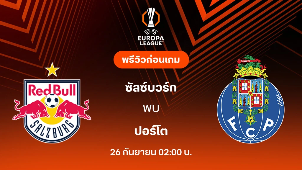 ซัลซ์บวร์ก VS ปอร์โต้ : พรีวิว ยูโรป้า ลีก 2025/26 (ลิ้งก์ดูบอลสด)