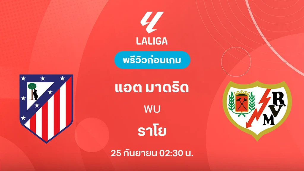 แอต. มาดริด VS ราโย บาเยกาโน่ : พรีวิว ลา ลีกา 2025/26 (ลิ้งก์ดูบอลสด)