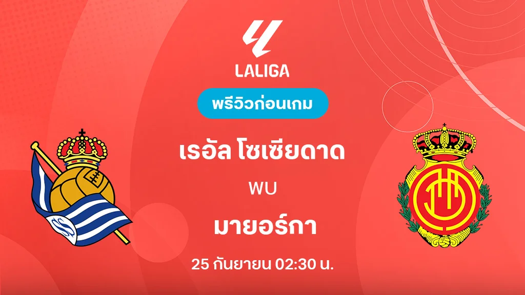 โซเซียดาด VS มายอร์ก้า : พรีวิว ลา ลีกา 2025/26 (ลิ้งก์ดูบอลสด)
