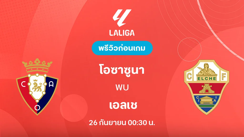 โอซาซูน่า VS เอลเช่ : พรีวิว ลาลีกา 2025/26 (ลิ้งก์ดูบอลสด) โอซาซูน่า VS เอลเช่ : พรีวิว ลาลีกา 2025/26 (ลิ้งก์ดูบอลสด)