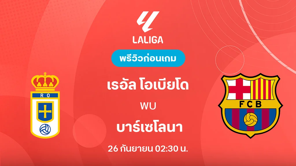 เรอัล โอเบียโด้ VS บาร์เซโลน่า : พรีวิว ลา ลีกา 2025/26 (ลิ้งก์ดูบอลสด)