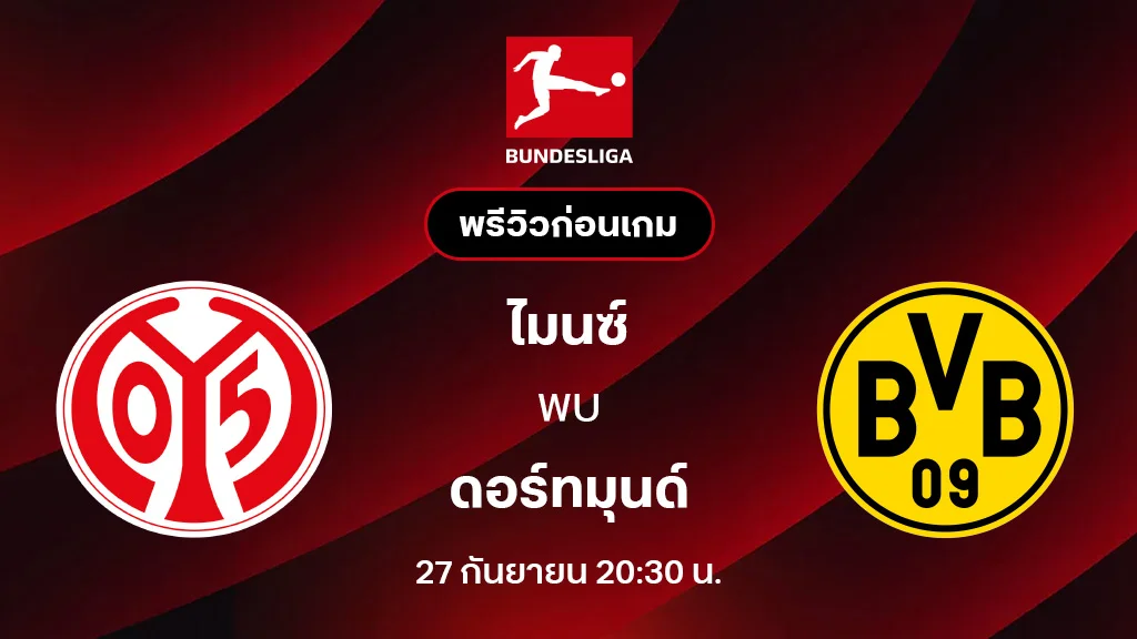 ไมนซ์ VS ดอร์ทมุนด์ : พรีวิว บุนเดสลีกา 2025/26 (ลิ้งก์ดูบอลสด)