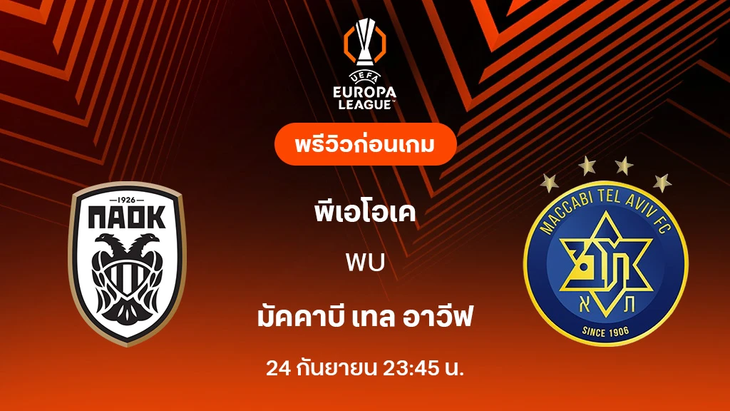 พีเอโอเค VS มัคคาบี้ : พรีวิว ยูโรป้า ลีก 2025/26 (ลิ้งก์ดูบอลสด)
