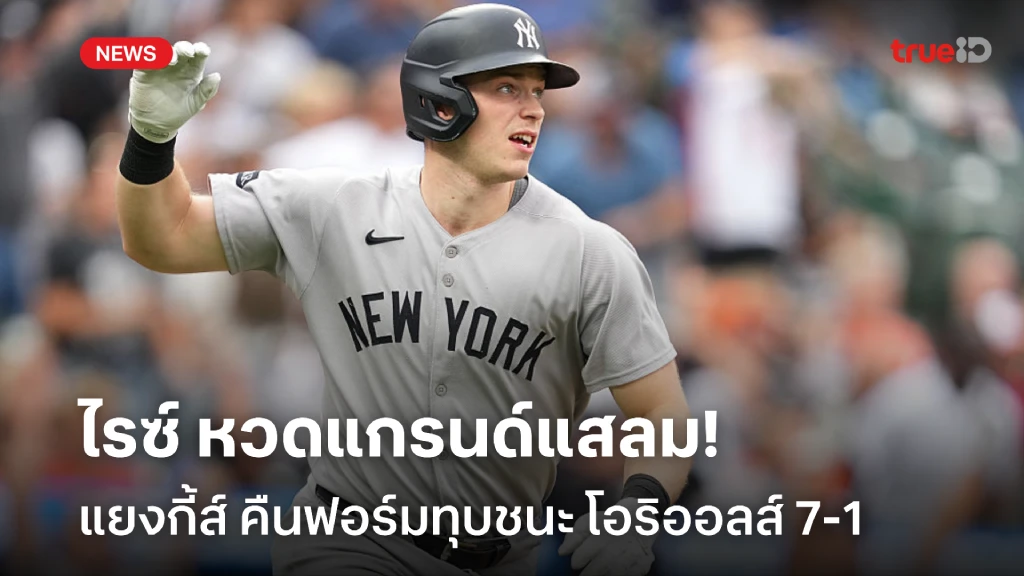 ไรซ์ฟอร์มร้อน!! แยงกี้ส์ ทุบชนะ โอริออลส์ 7-1 เมเจอร์ลีก เบสบอล