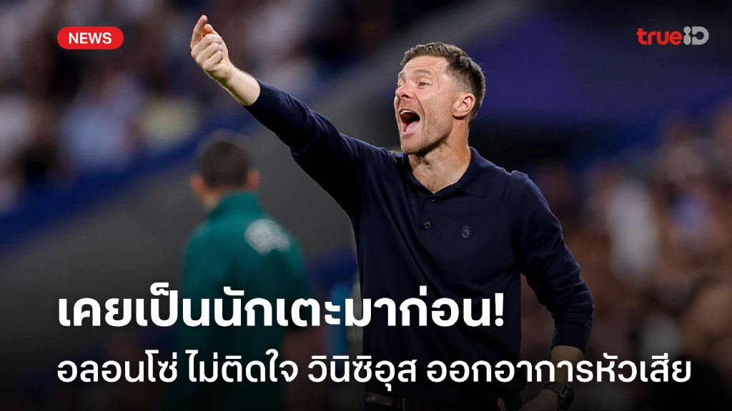 เข้าใจดี! อลอนโซ่ ยันไม่เคือง วินิซิอุส ออกอาการหัวเสียตอนเปลี่ยนออก