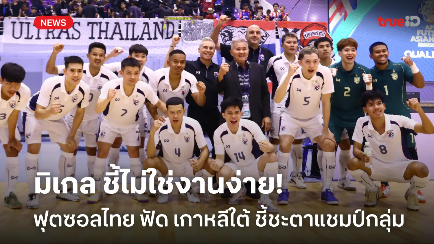 ชี้ชะตาแชมป์กลุ่ม! มิเกล ยอมรับไม่ง่าย ฟุตซอลไทย เตรียมบู๊ เกาหลีใต้