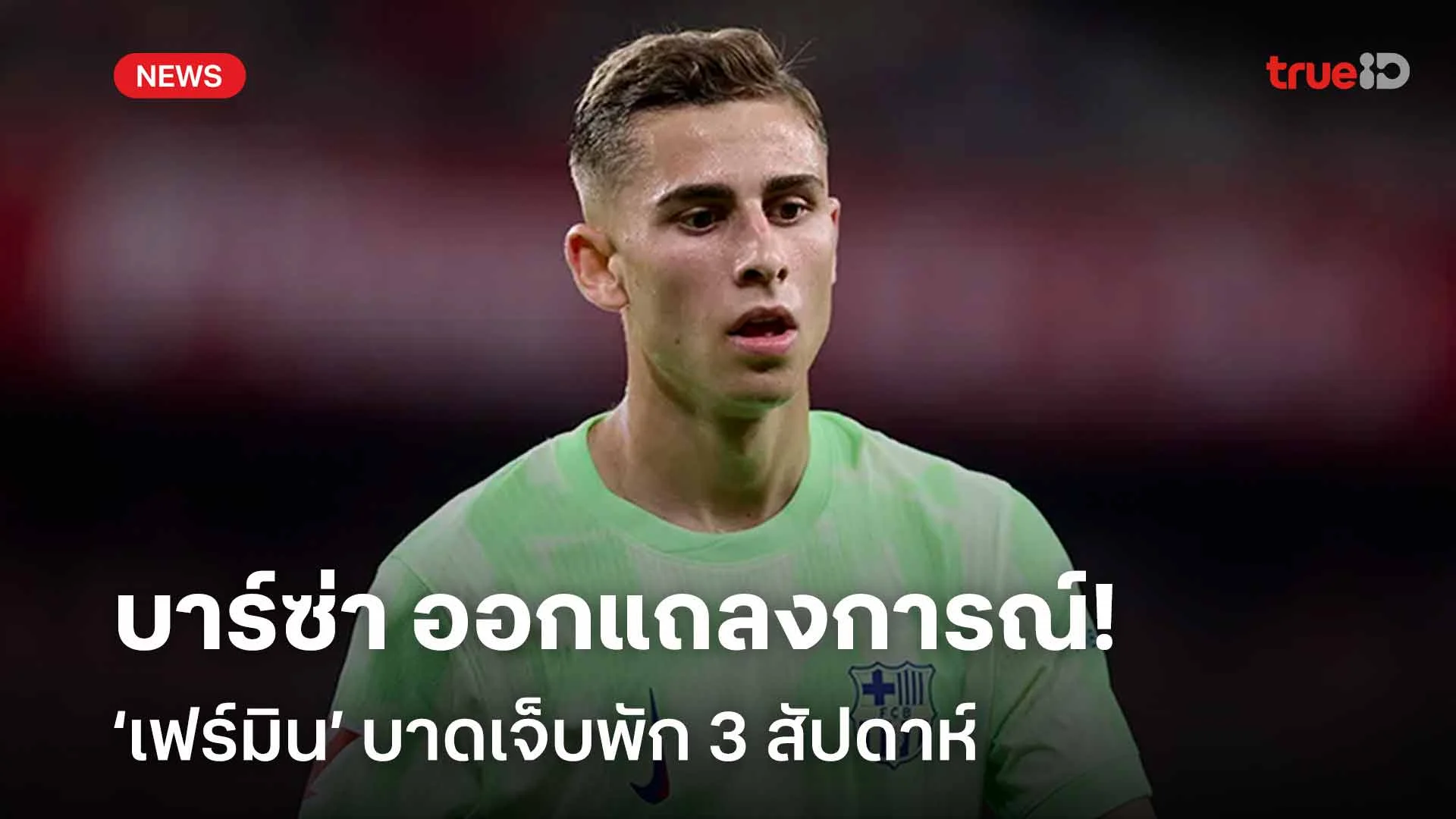 ข่าวร้าย!! บาร์ซ่า ออกแถลงการณ์ ‘เฟร์มิน’ บาดเจ็บพัก 3 สัปดาห์