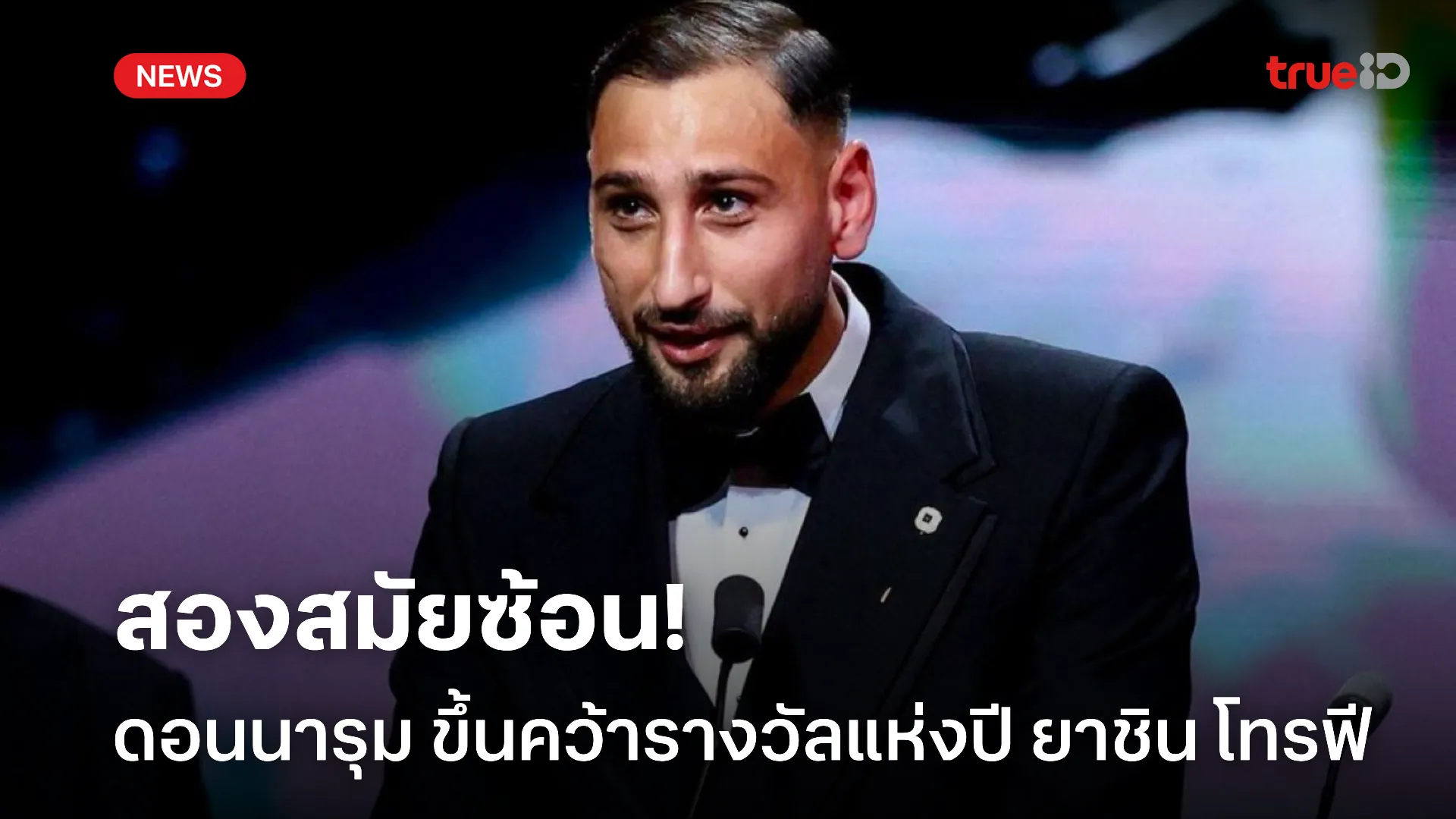 สมัยที่สอง.! ดอนนารุม มาคว้ารางวัลนายด่านแห่งปี ยาชิน โทรฟี