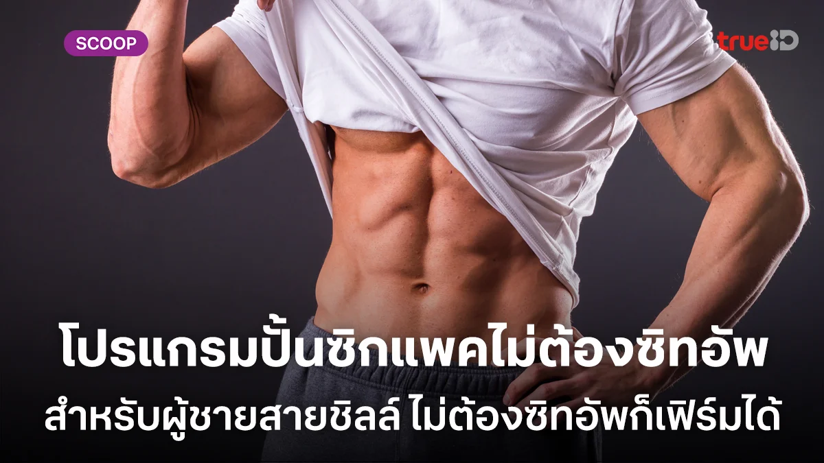 5 โปรแกรมปั้นซิกแพคแบบไม่ต้องซิทอัพ สำหรับผู้ชายสายชิลล์ ไม่ต้องซิทอัพก็เฟิร์มได้