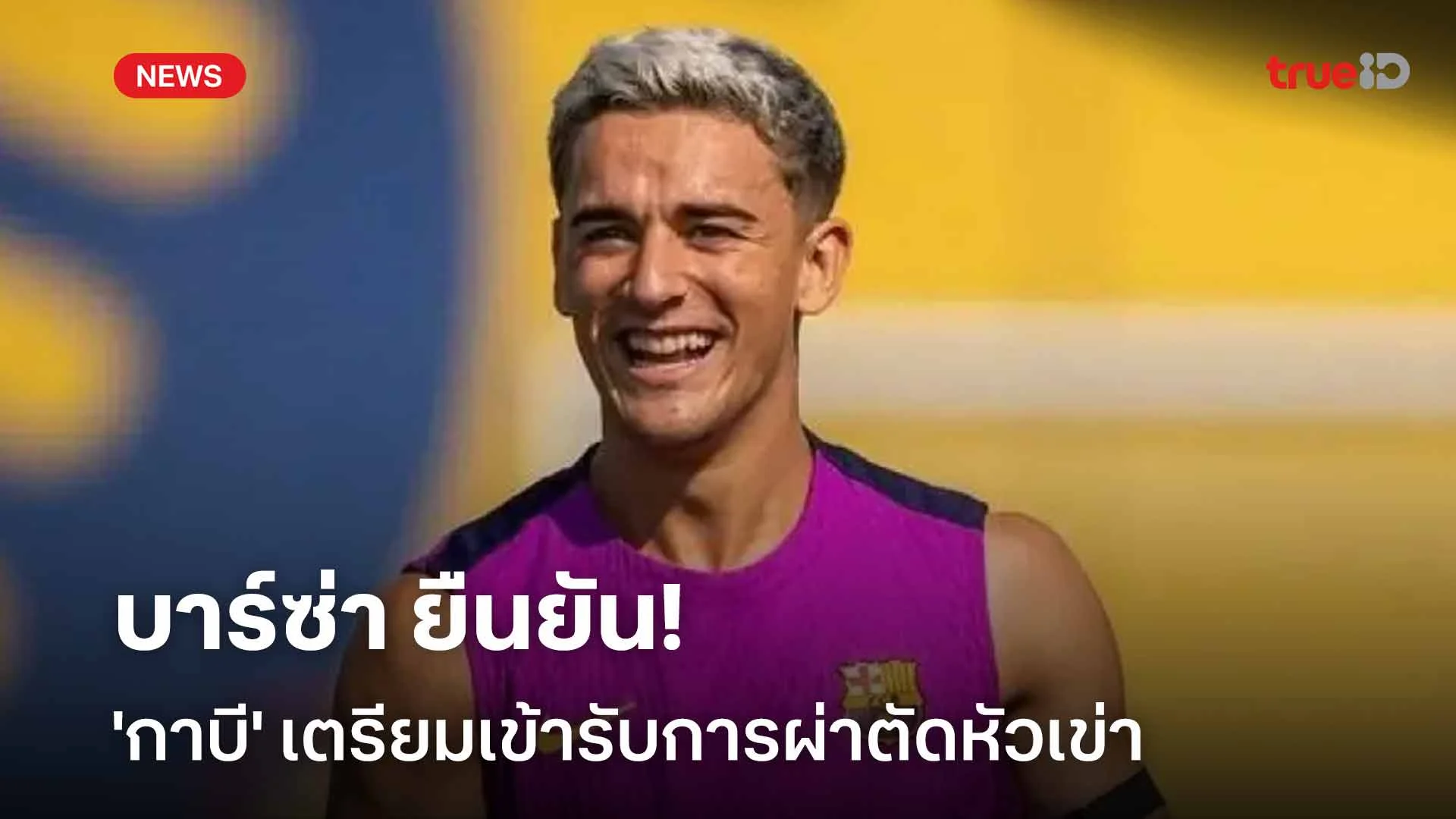 พักยาว!! บาร์ซ่า ยืนยัน 'กาบี' เตรียมเข้ารับการผ่าตัดหัวเข่า