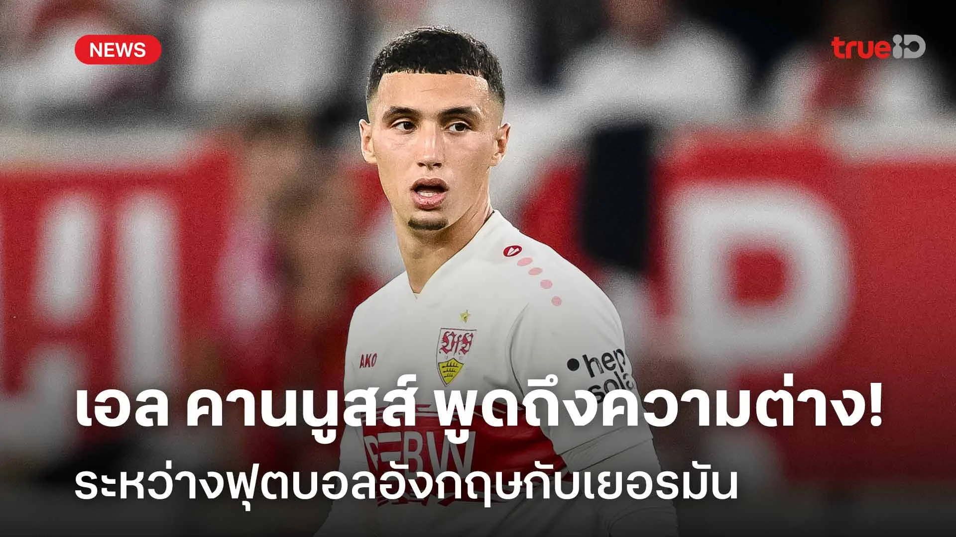 แตกต่างกัน!! เอล คานนูสส์ พูดถึงความต่างระหว่างฟุตบอลอังกฤษกับเยอรมัน แตกต่างกัน!! เอล คานนูสส์ พูดถึงความต่างระหว่างฟุตบอลอังกฤษกับเยอรมัน