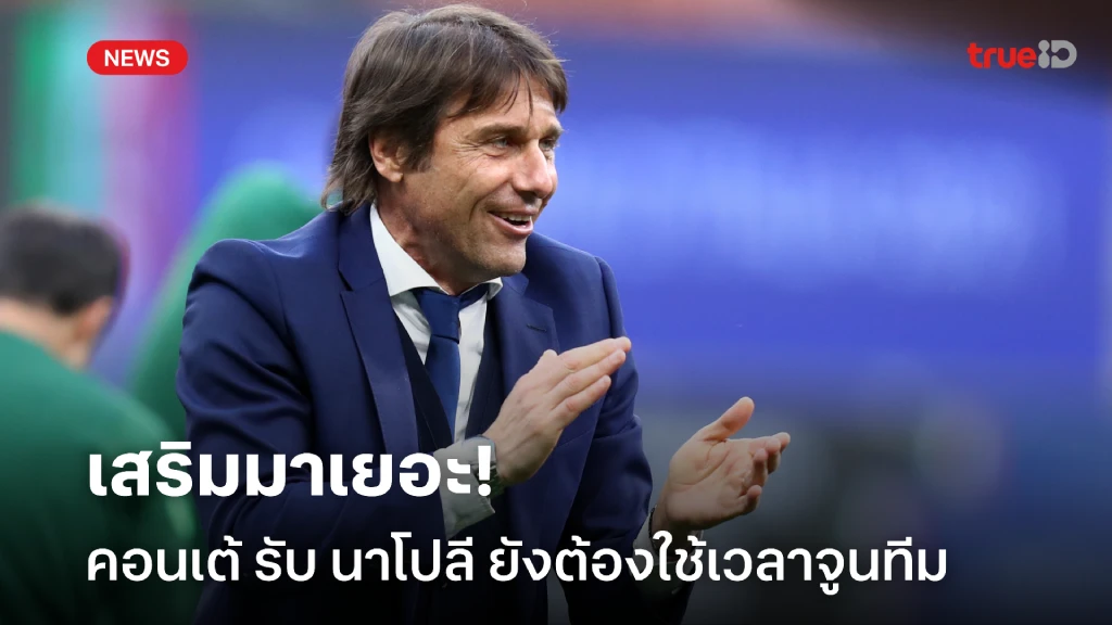 เสริมมาเยอะ! คอนเต้ รับ นาโปลี ยังต้องใช้เวลาปั้นทีม แม้เริ่มต้นสวย เสริมมาเยอะ! คอนเต้ รับ นาโปลี ยังต้องใช้เวลาปั้นทีม แม้เริ่มต้นสวย