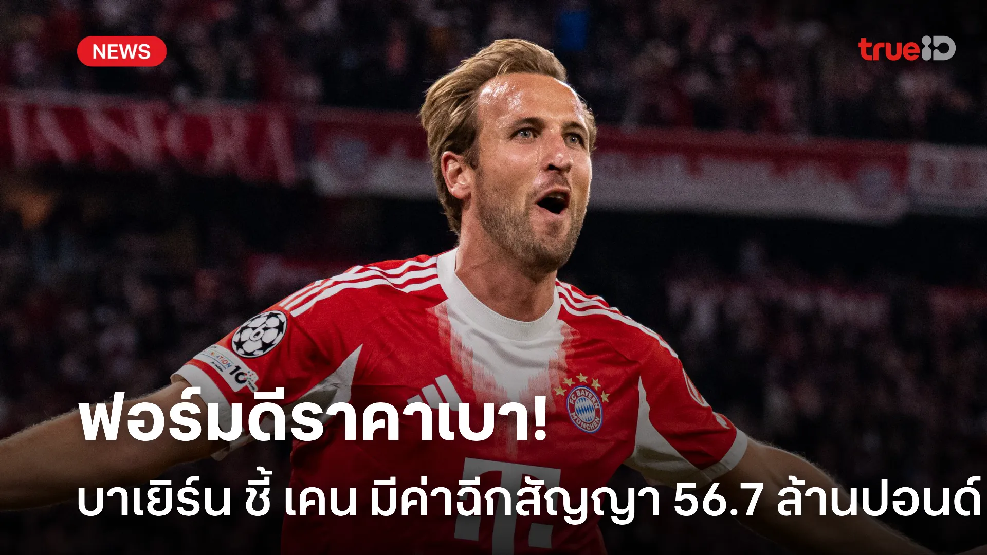 ค่าตัวไม่ตก.! เคน มีค่าฉีก 56.7 ล้านปอนด์ หากลา บาเยิร์น ซัมเมอร์นี้