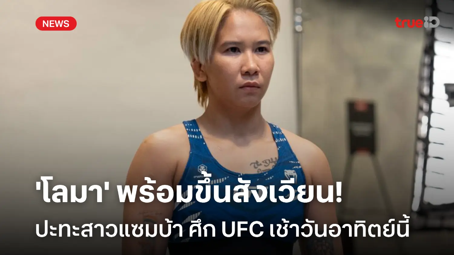 พร้อมขึ้นสังเวียน! 'โลมา' เตรียมฟัดสาวแซมบ้า ศึก UFC วันอาทิตย์นี้