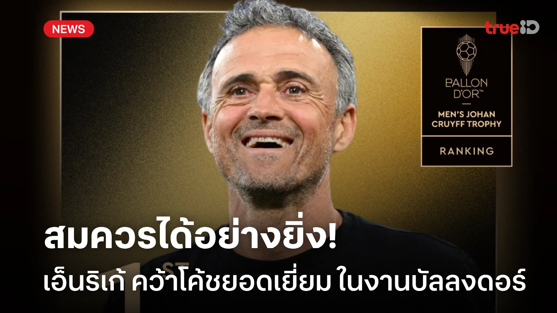 ไร้ข้อกังขา.! เอ็นริเก้ เข้าวิน ซิวโค้ชยอดเยี่ยมในงานบัลลงดอร์ 2025