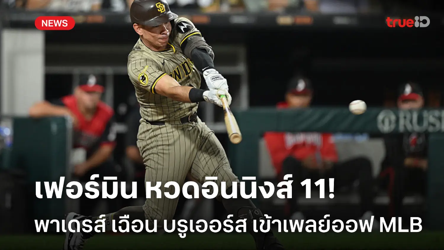 ซิวตั๋วเพลย์ออฟ! เฟอร์มิน หวดอินนิ่งส์ 11 พาเดรส์ เฉือนชนะ บรูเออร์ส