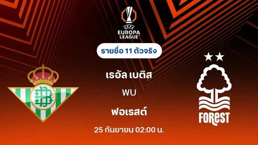 เรอัล เบติส VS ฟอเรสต์ : รายชื่อ 11 ตัวจริง ยูโรป้า ลีก 2025/26 (ลิ้งก์ดูบอลสด)