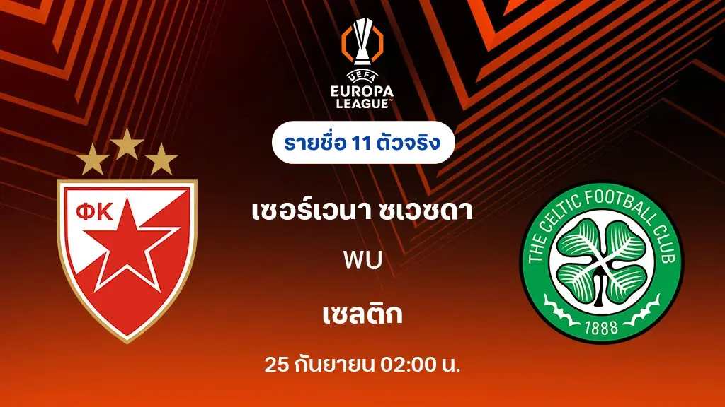 เซอร์เวน่า VS เซลติก : รายชื่อ 11 ตัวจริง ยูโรป้า ลีก 2025/26 (ลิ้งก์ดูบอลสด)
