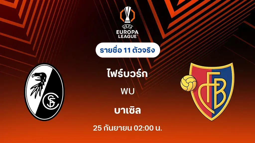 ไฟร์บวร์ก VS บาเซิ่ล : รายชื่อ 11 ตัวจริง ยูโรป้า ลีก 2025/26 (ลิ้งก์ดูบอลสด)