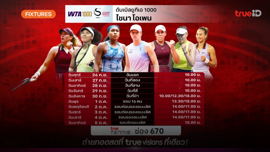 โปรแกรมเทนนิส ไชน่า โอเพ่น  ลิ้งก์ดูสด เทนนิส ไชน่า โอเพ่น WTA 1000
