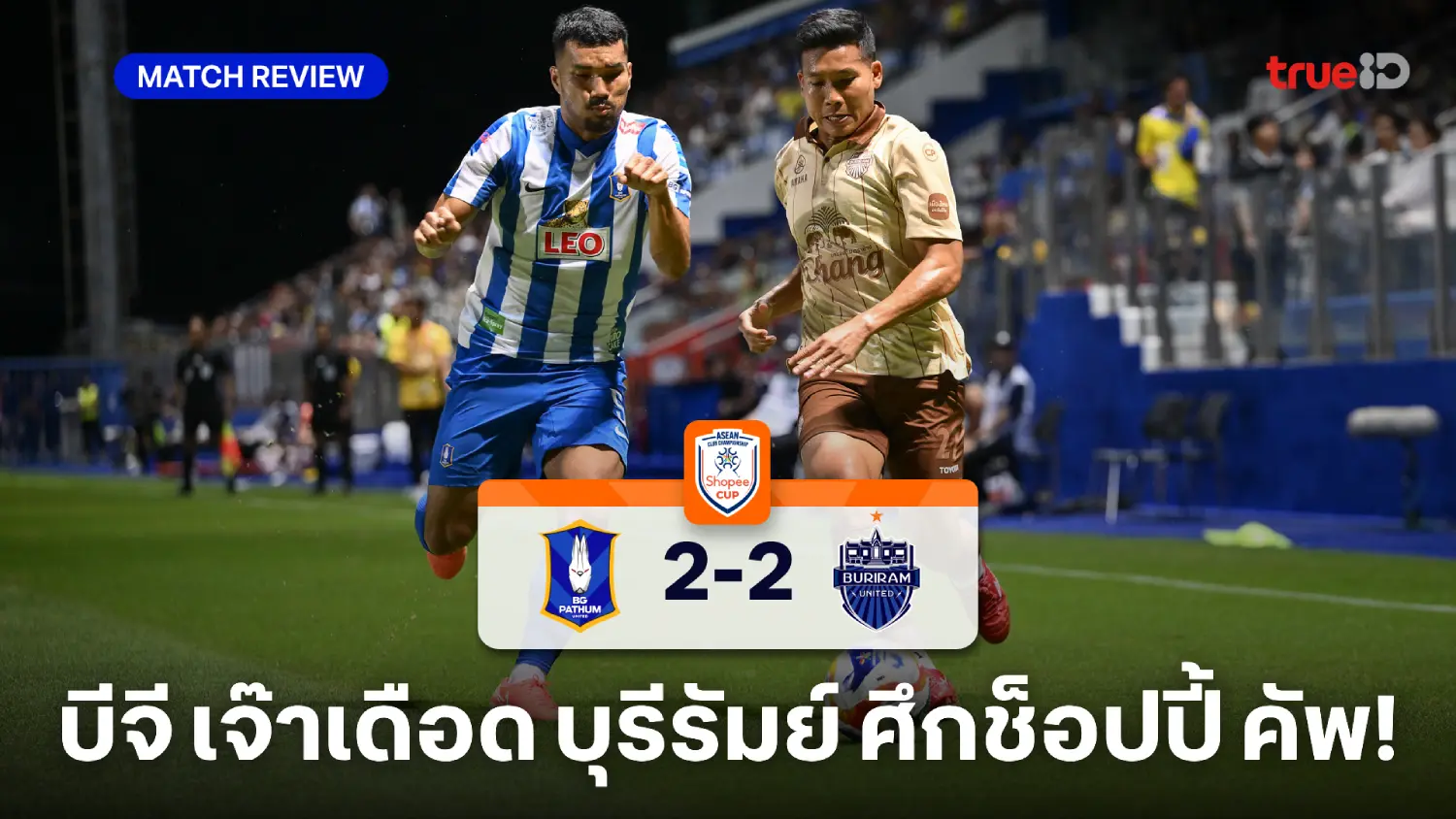 บีจี ปทุม VS บุรีรัมย์ 2-2 : แรบบิท เจ๊าเดือด ปราสาทสายฟ้า ศึกช็อปปี้ คัพ