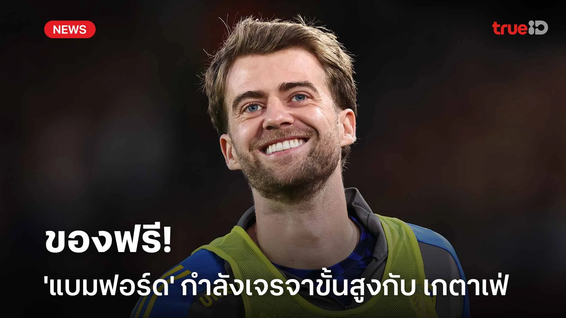 ของฟรี!! 'แบมฟอร์ด' กำลังเจรจาขั้นสูงกับ เกตาเฟ่ หลังแยกทางกับลีดส์