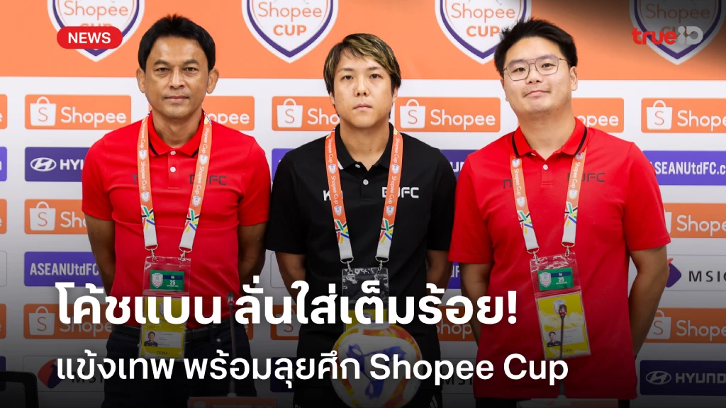 เต็มร้อยแน่นอน!! โค้ชแบน ประกาศลั่น แข้งเทพ พร้อมลุยศึก Shopee Cup เต็มร้อยแน่นอน!! โค้ชแบน ประกาศลั่น แข้งเทพ พร้อมลุยศึก Shopee Cup