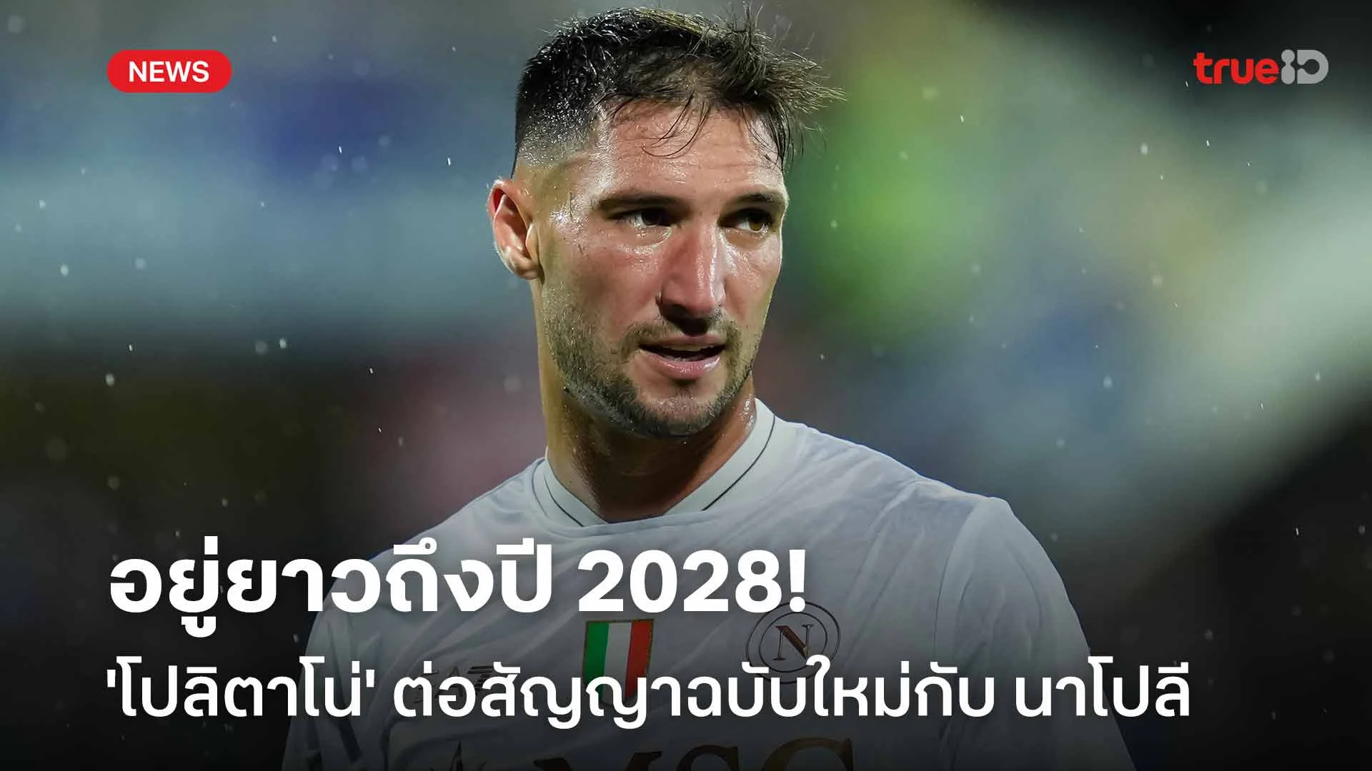 อยู่ยาว!! 'โปลิตาโน่' ต่อสัญญาฉบับใหม่กับ นาโปลี ถึงปี 2028