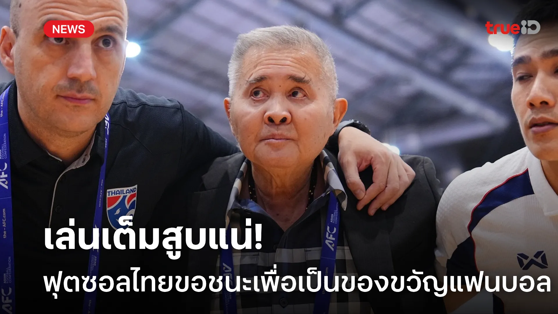 สู้สุดใจ.! ฟุตซอลไทยหวังคว้าชัยอีกนัด  มอบความสุขให้แฟนบอลทุกคน