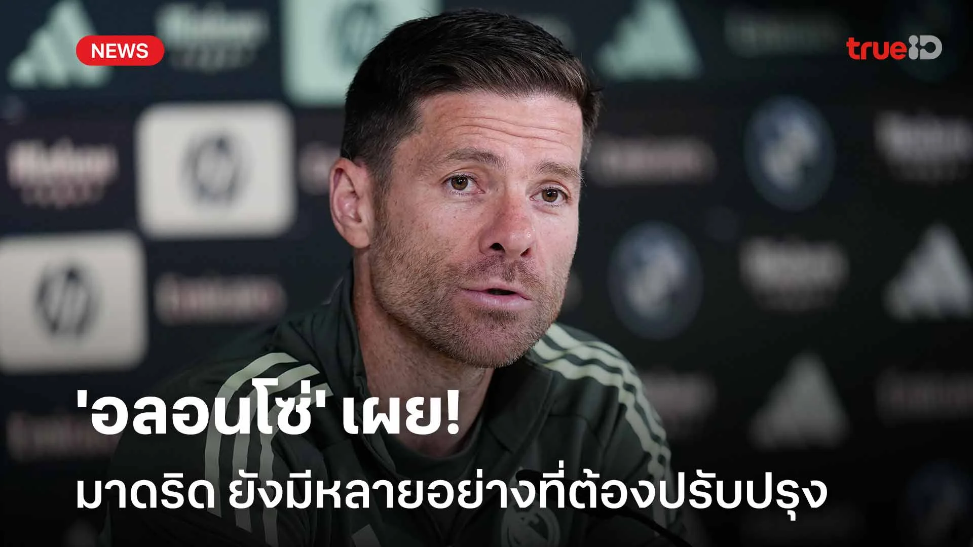 แค่เริ่มต้น!! 'อลอนโซ่' เผย มาดริด ยังมีหลายอย่างที่ต้องปรับปรุง