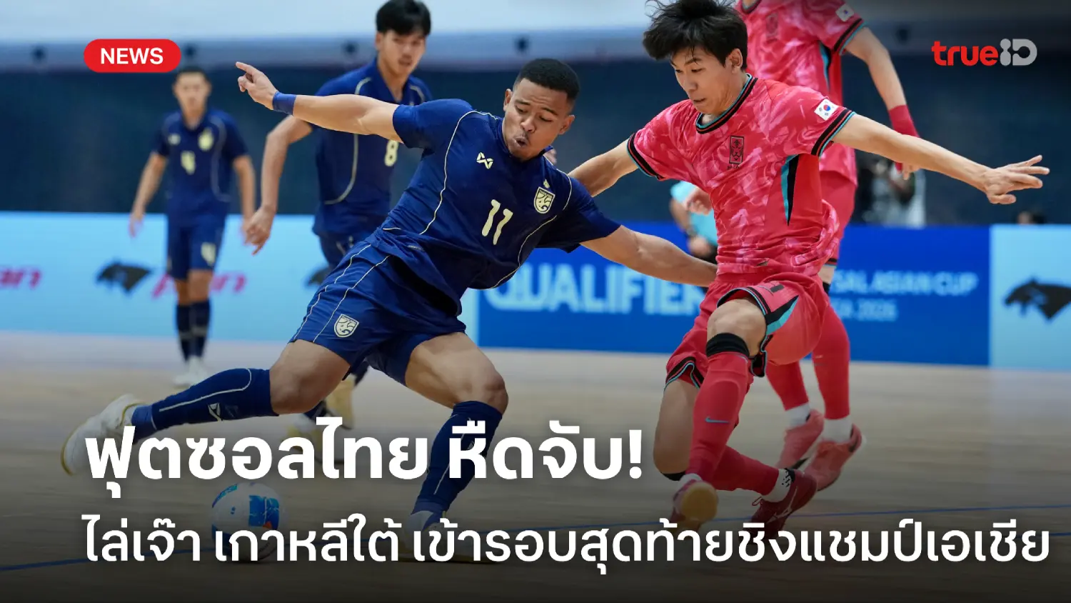 เกือบแย่! ฟุตซอลไทย ไล่เจ๊า เกาหลีใต้ 2-2 เข้ารอบสุดท้ายชิงแชมป์เอเชีย
