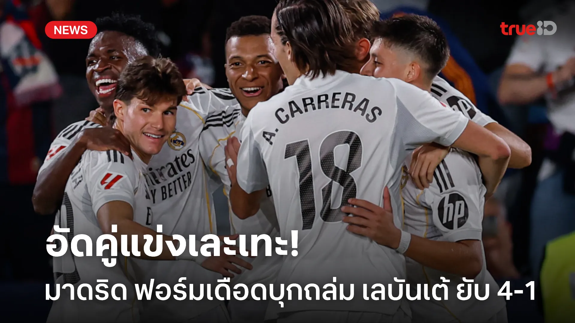 จัดหนักเจ้าบ้าน.! เอ็มบัปเป้ ซัดเบิ้บพา มาดริด บุกถล่ม เลบันเต้ 4-1