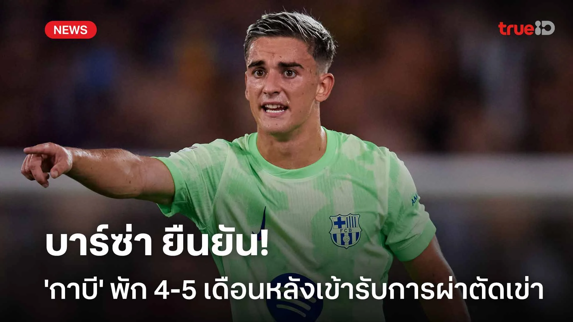 พักยาว!! บาร์ซ่า ยืนยัน 'กาบี' พัก 4-5 เดือนหลังเข้ารับการผ่าตัดเข่า