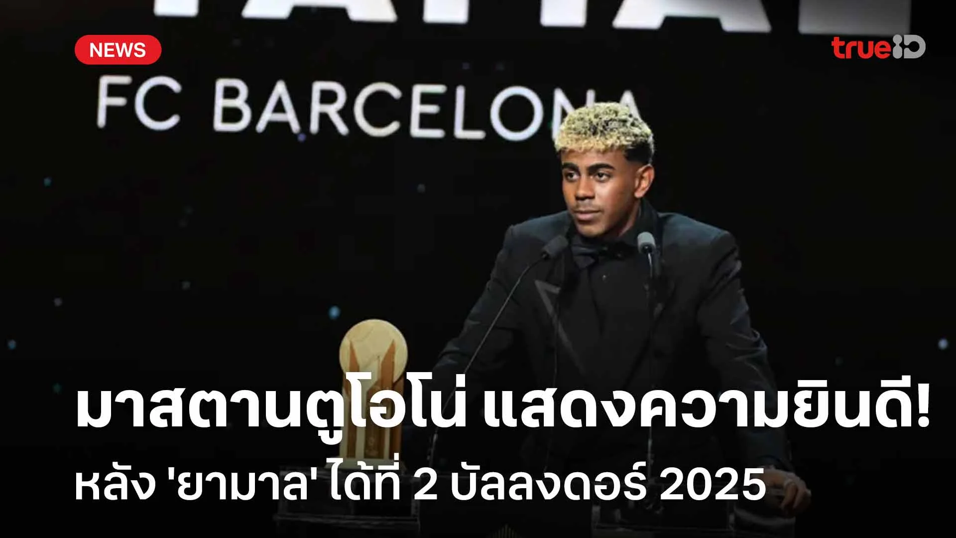 ยินดีด้วย!'มาสตานตูโอโน่' แสดงความยินดี 'ยามาล' ได้ที่2 บัลลงดอร์ 2025