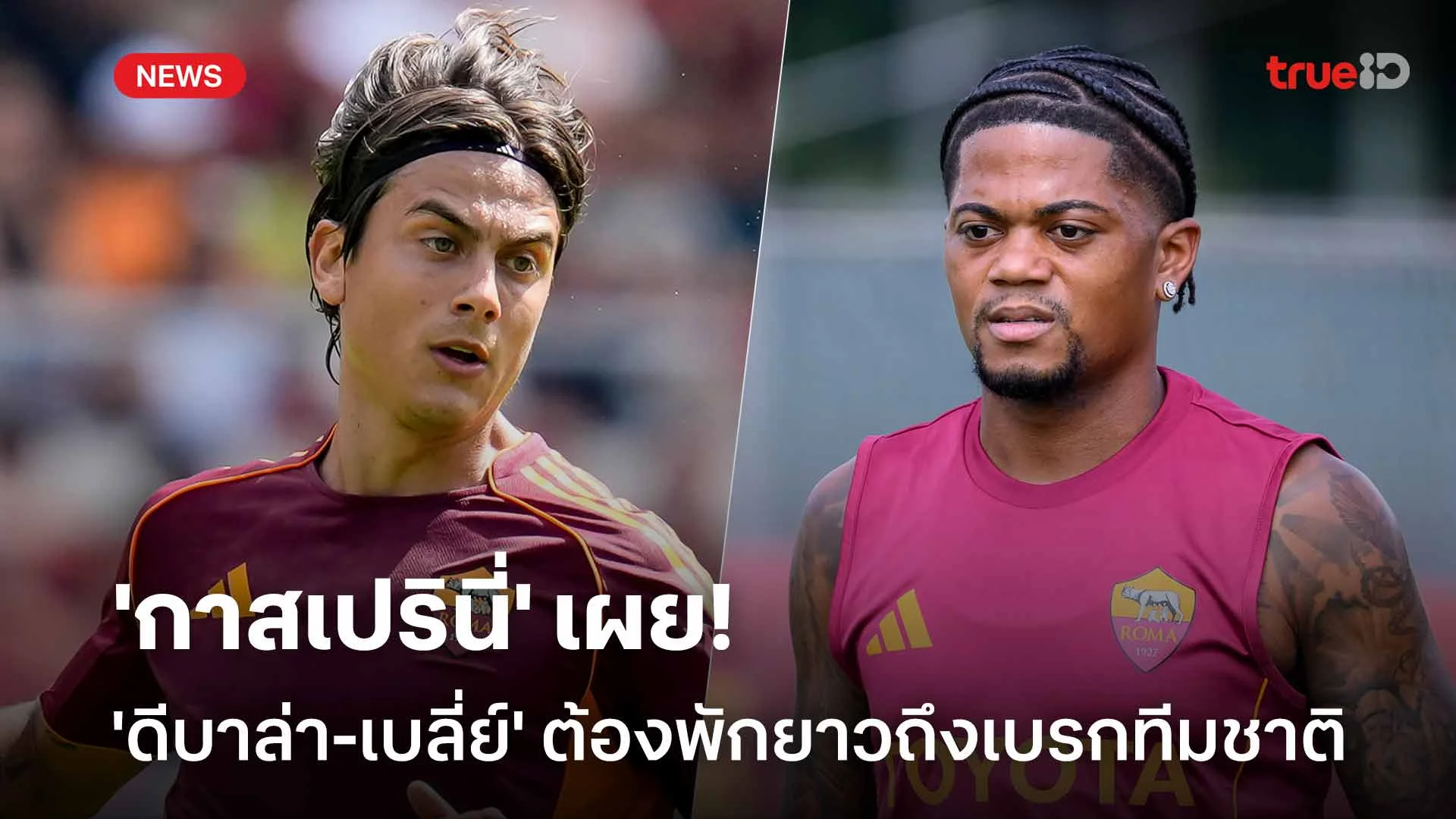 ข่าวร้าย!! 'กาสเปรินี่' เผย 'ดีบาล่า-เบลี่ย์' ต้องพักยาวถึงเบรกทีมชาติ ข่าวร้าย!! 'กาสเปรินี่' เผย 'ดีบาล่า-เบลี่ย์' ต้องพักยาวถึงเบรกทีมชาติ