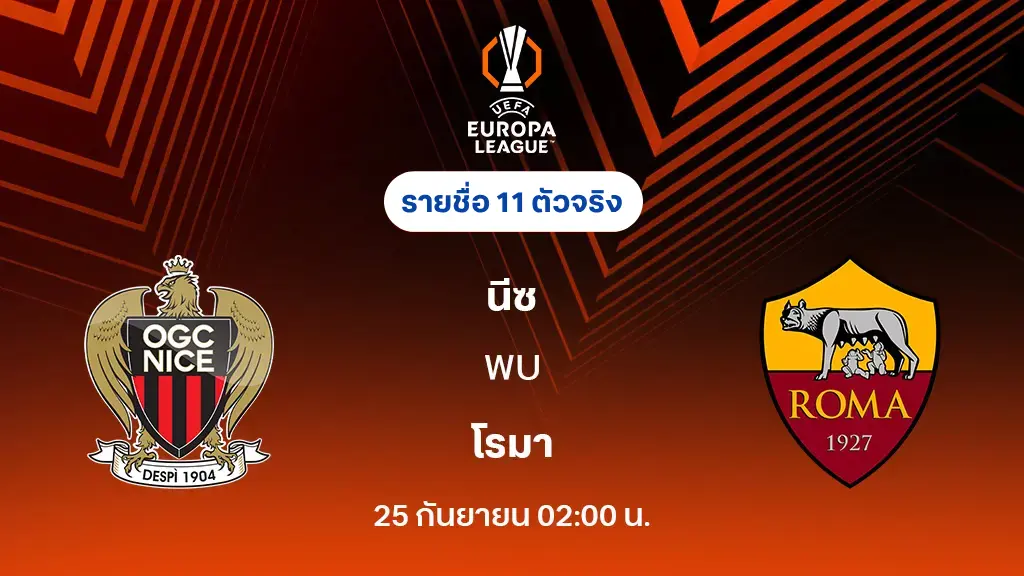 นีซ VS โรม่า : รายชื่อ 11 ตัวจริง ยูโรป้า ลีก 2025/26 (ลิ้งก์ดูบอลสด)