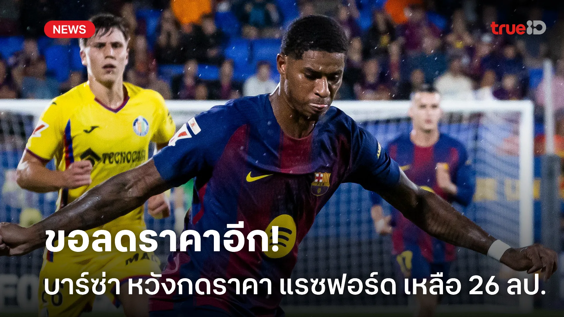 ลดราคาเถอะ.! บาร์ซ่า หวังต่อราคาซื้อ แรชฟอร์ด เหลือ 26 ล้านปอนด์