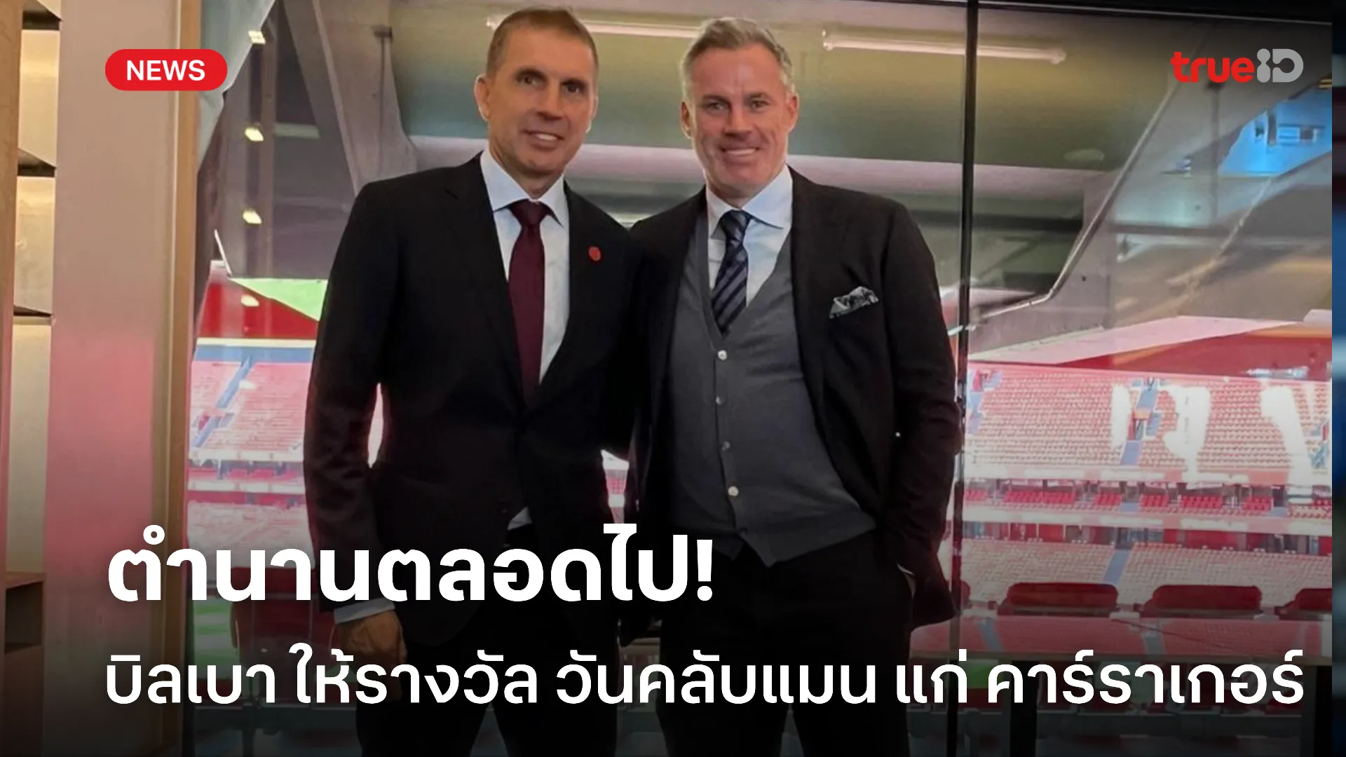 ตำนานตัวจริง.! บิลเบา ประกาศ คาร์ราเกอร์ คว้ารางวัล วัน-คลับ แมน 2025 ตำนานตัวจริง.! บิลเบา ประกาศ คาร์ราเกอร์ คว้ารางวัล วัน-คลับ แมน 2025