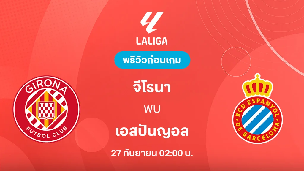 จีโรน่า VS เอสปันญ่อล : พรีวิว ลาลีกา 2025/26 (ลิ้งก์ดูบอลสด) จีโรน่า VS เอสปันญ่อล : พรีวิว ลาลีกา 2025/26 (ลิ้งก์ดูบอลสด)