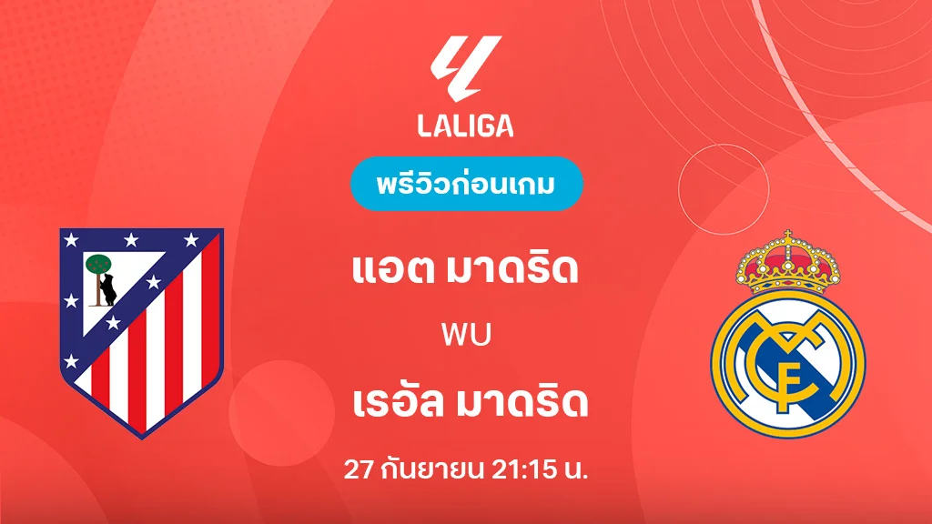 แอต. มาดริด VS เรอัล มาดริด : พรีวิว ลา ลีกา 2025/26 (ลิ้งก์ดูบอลสด)