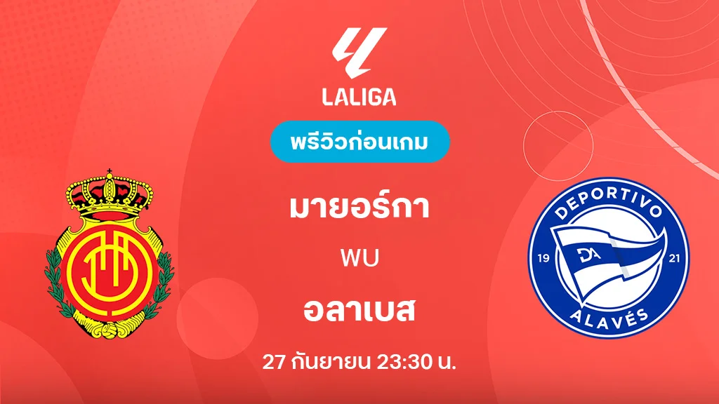 มายอร์ก้า VS อลาเบส : พรีวิว ลา ลีกา 2025/26 (ลิ้งก์ดูบอลสด) มายอร์ก้า VS อลาเบส : พรีวิว ลา ลีกา 2025/26 (ลิ้งก์ดูบอลสด)