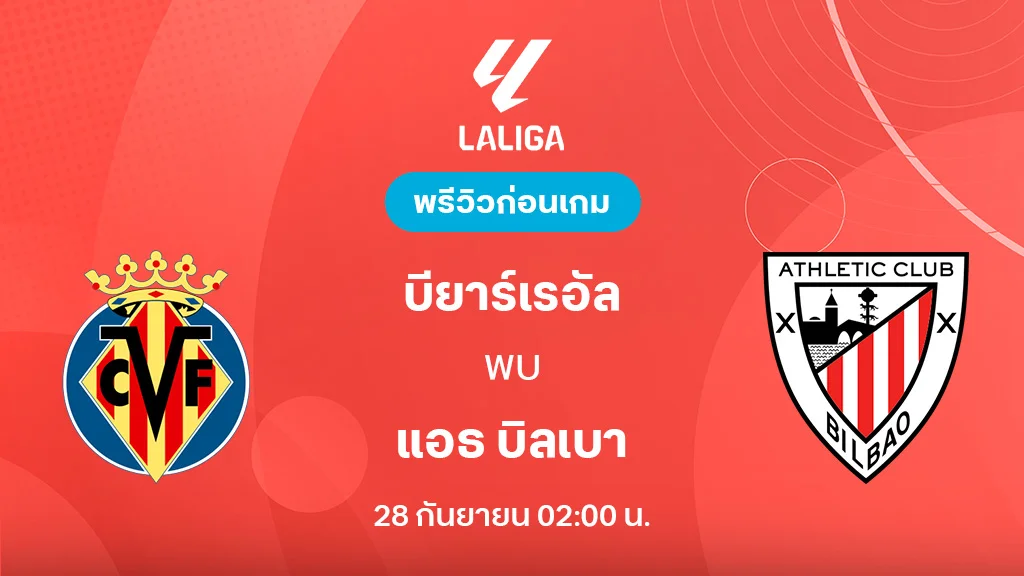 บียาร์เรอัล VS แอธ.บิลเบา : พรีวิว ลา ลีกา 2025/26 (ลิ้งก์ดูบอลสด) บียาร์เรอัล VS แอธ.บิลเบา : พรีวิว ลา ลีกา 2025/26 (ลิ้งก์ดูบอลสด)