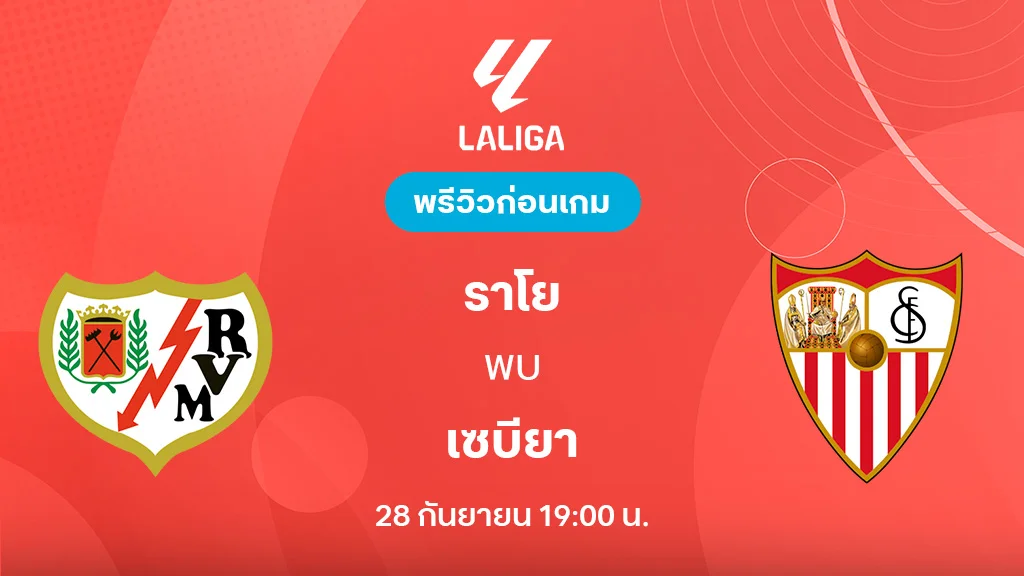 ราโย บาเยกาโน่ VS เซบีย่า : พรีวิว ลา ลีกา 2025/26 (ลิ้งก์ดูบอลสด)