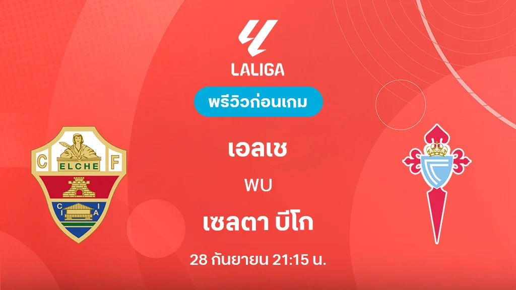 เอลเช่ VS เซลต้า บีโก้ : พรีวิว ลาลีกา 2025/26 (ลิ้งก์ดูบอลสด) เอลเช่ VS เซลต้า บีโก้ : พรีวิว ลาลีกา 2025/26 (ลิ้งก์ดูบอลสด)
