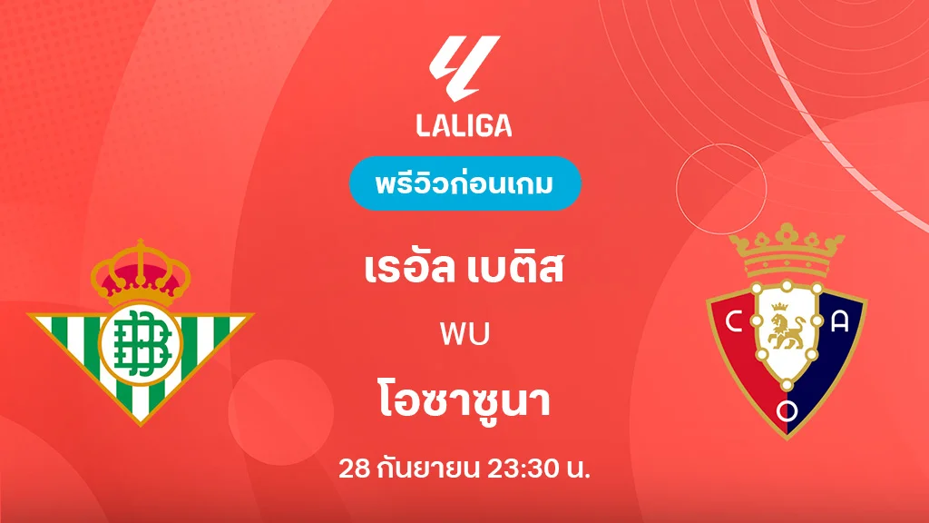 เรอัล เบติส VS โอซาซูน่า : พรีวิว ลาลีกา 2025/26 (ลิ้งก์ดูบอลสด)